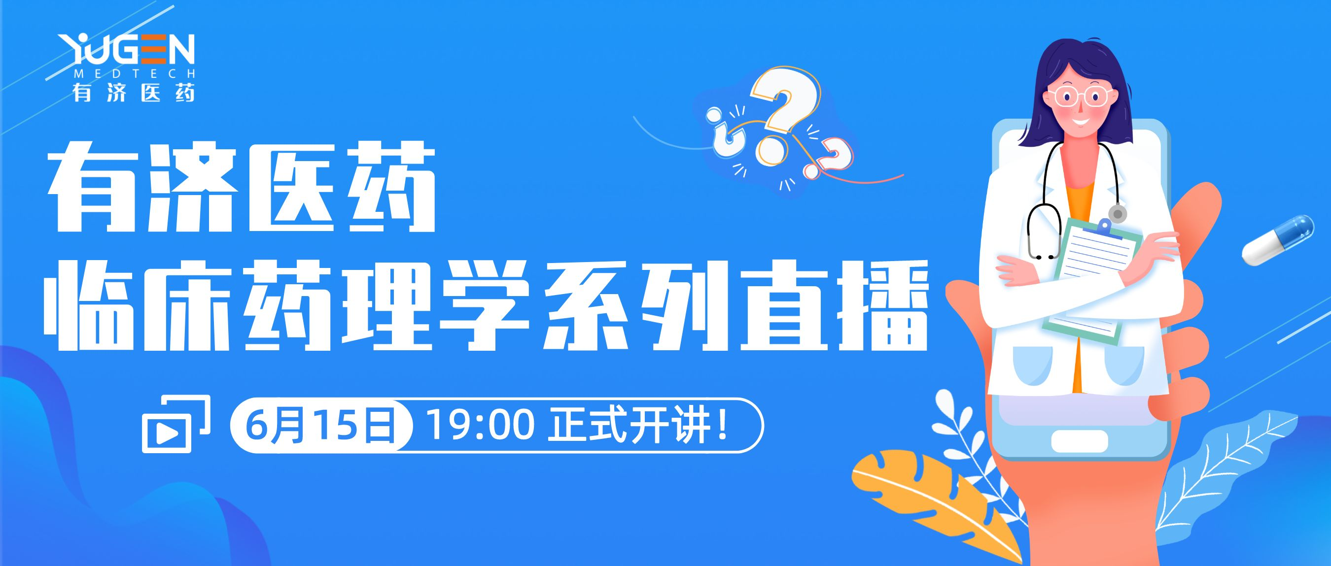 【6月15日直播预告】临床药理学系列直播课程第三期——药物的非临床及临床物质平衡研究策略